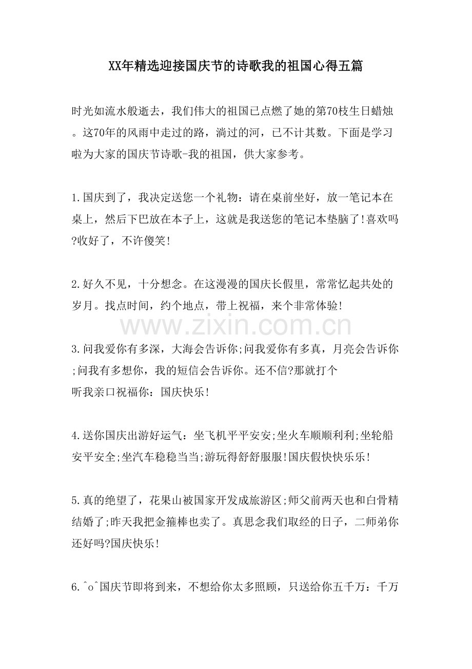 迎接国庆节的诗歌我的祖国心得五篇.doc_第1页