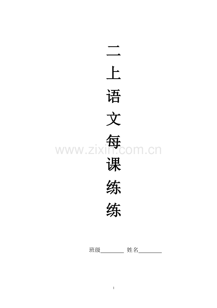 二年级上册语文课课练.doc_第1页