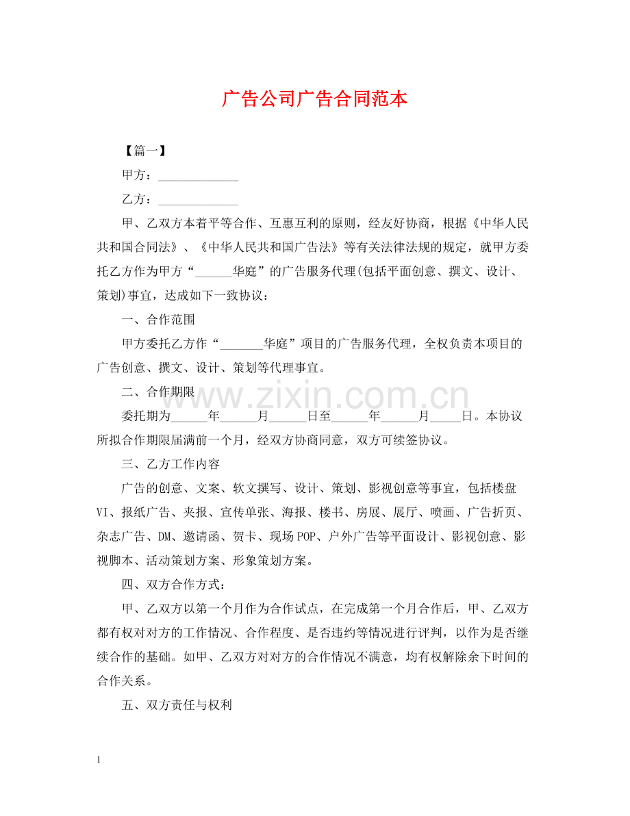 广告公司广告合同范本.docx_第1页