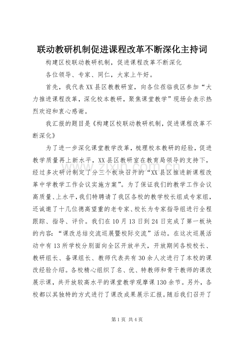 联动教研机制促进课程改革不断深化主持稿.docx_第1页