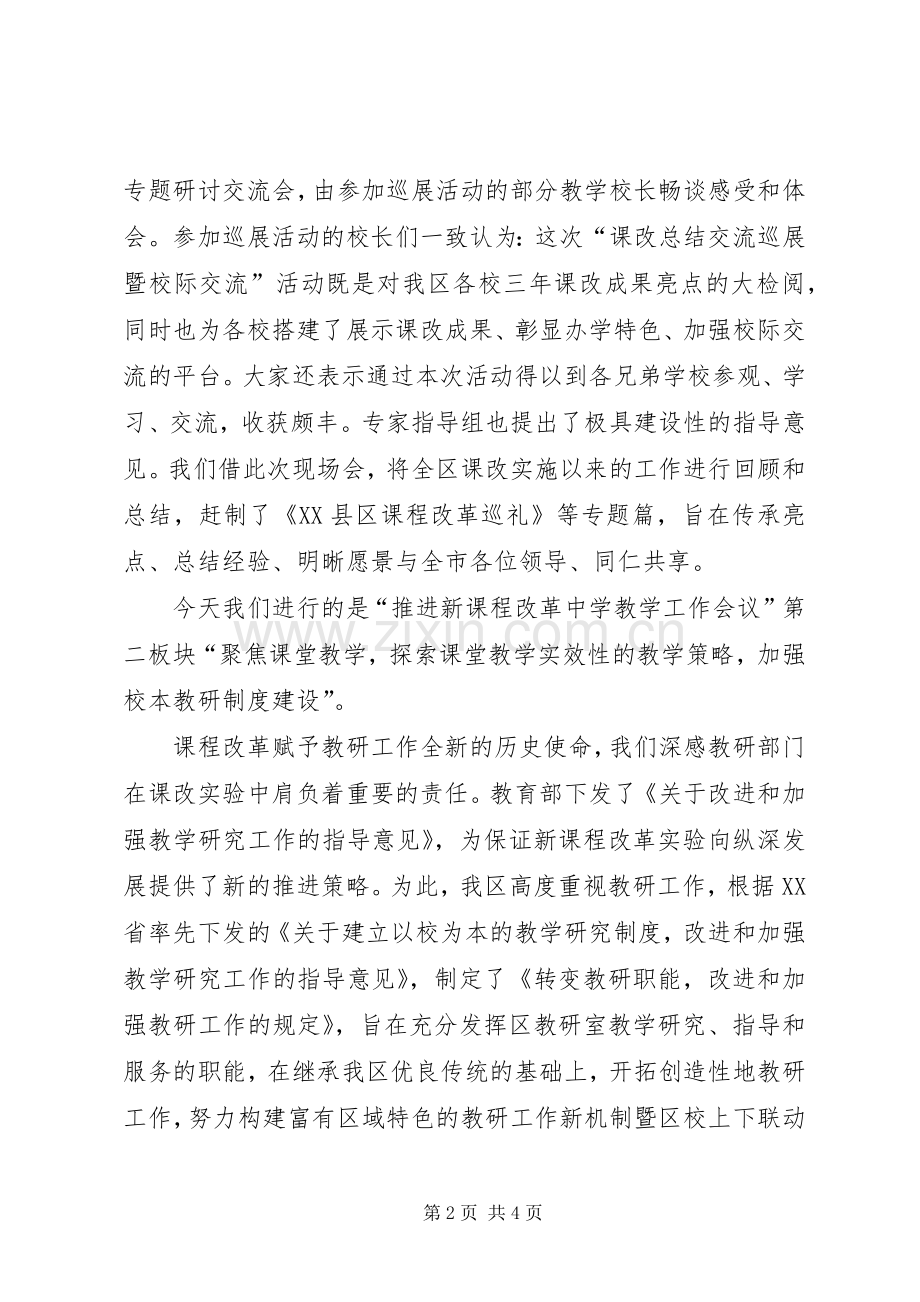 联动教研机制促进课程改革不断深化主持稿.docx_第2页