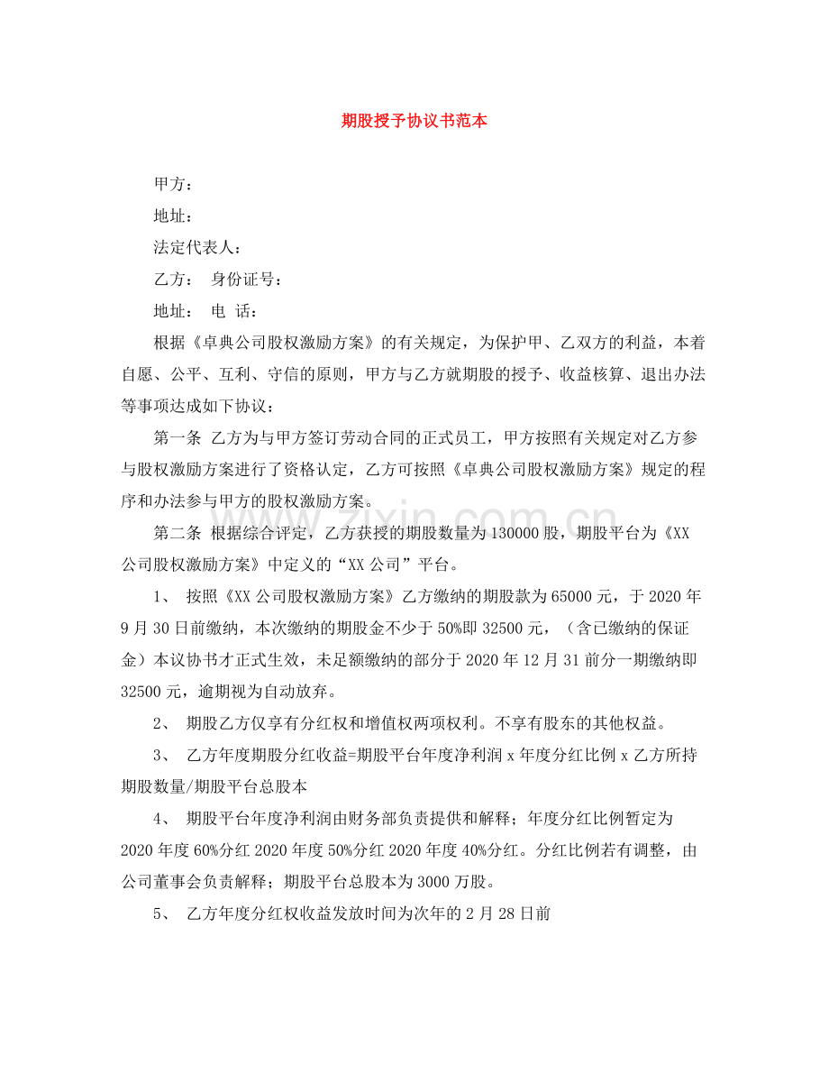 期股授予协议书范本.docx_第1页