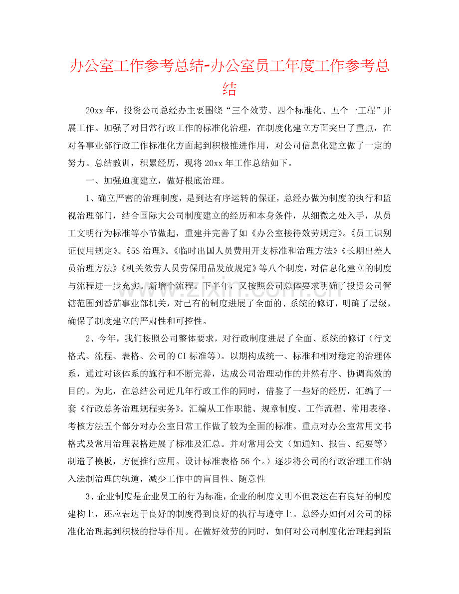 办公室工作参考总结-办公室员工年度工作参考总结.doc_第1页