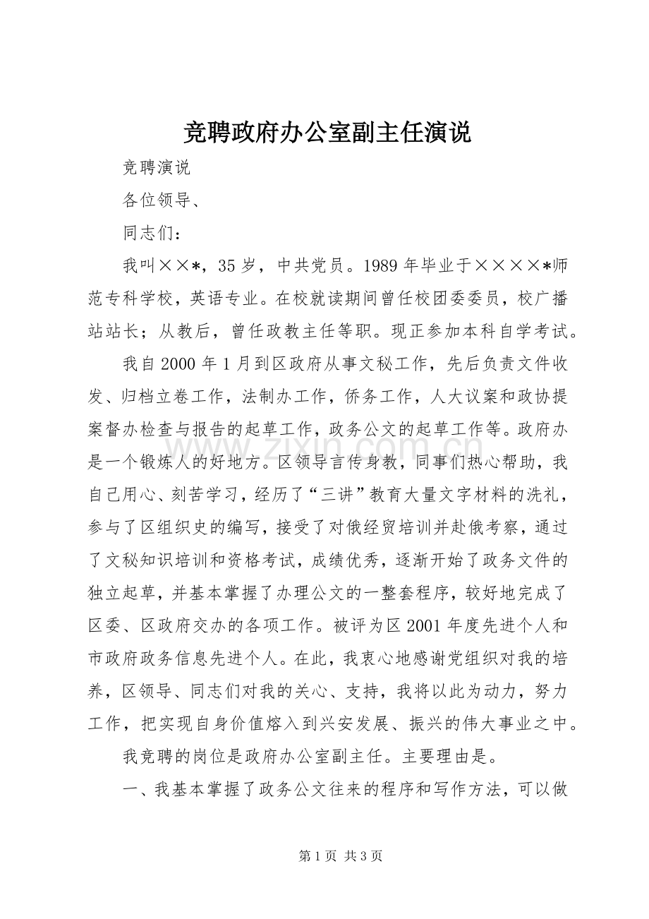 竞聘政府办公室副主任演说稿 (3).docx_第1页