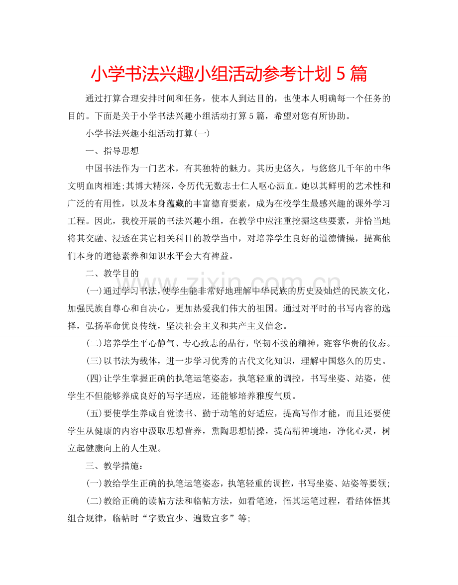 小学书法兴趣小组活动参考计划5篇.doc_第1页