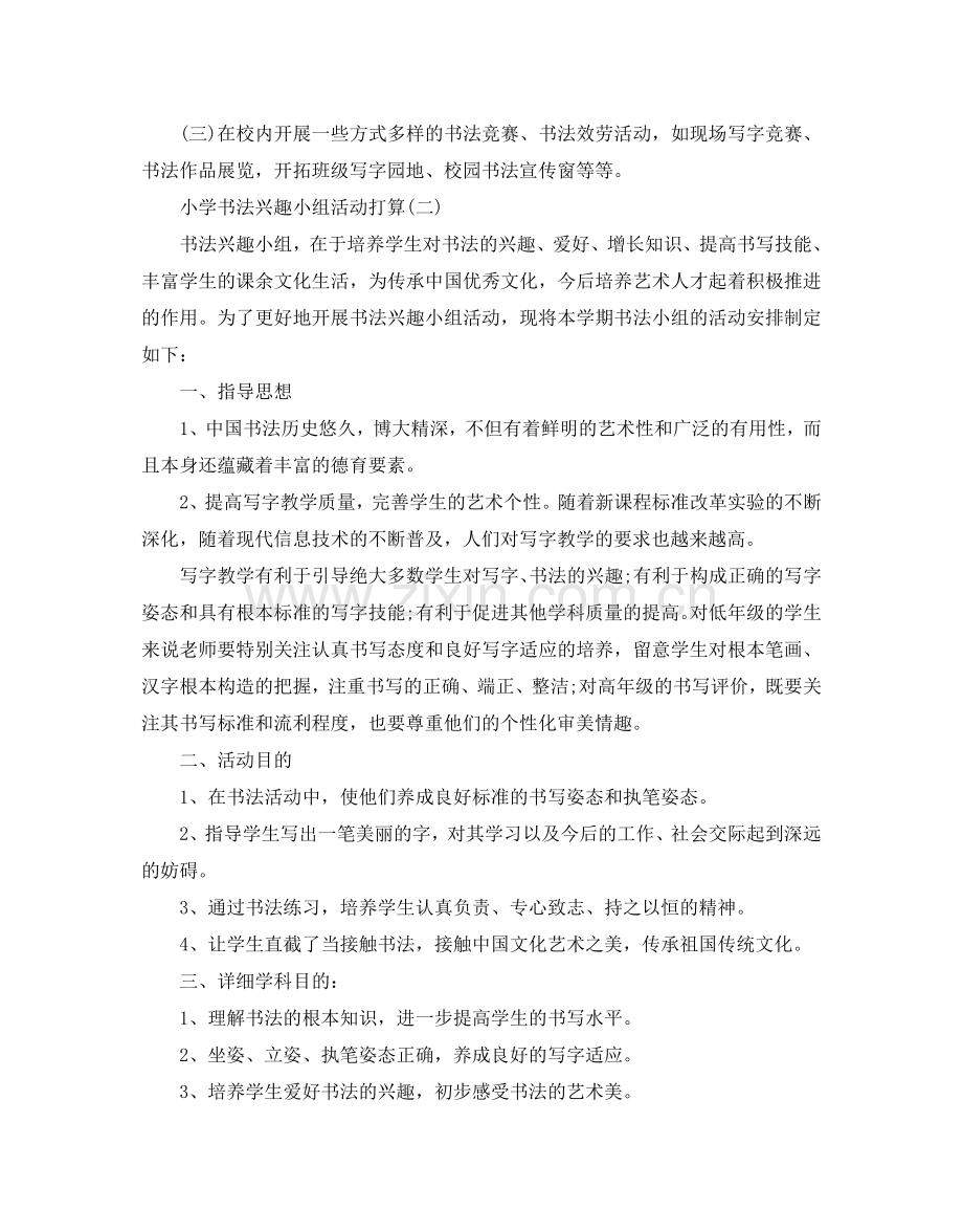小学书法兴趣小组活动参考计划5篇.doc_第2页