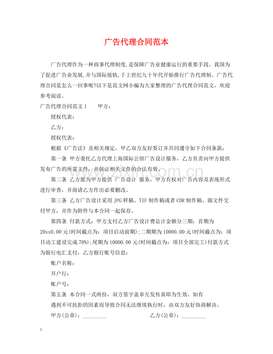 广告代理合同范本22.docx_第1页