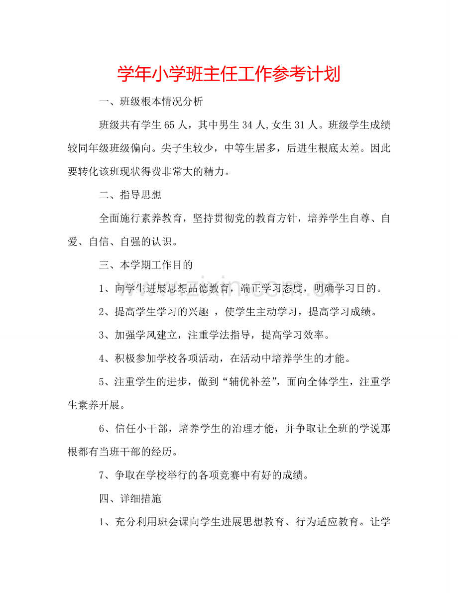 学年小学班主任工作参考计划.doc_第1页