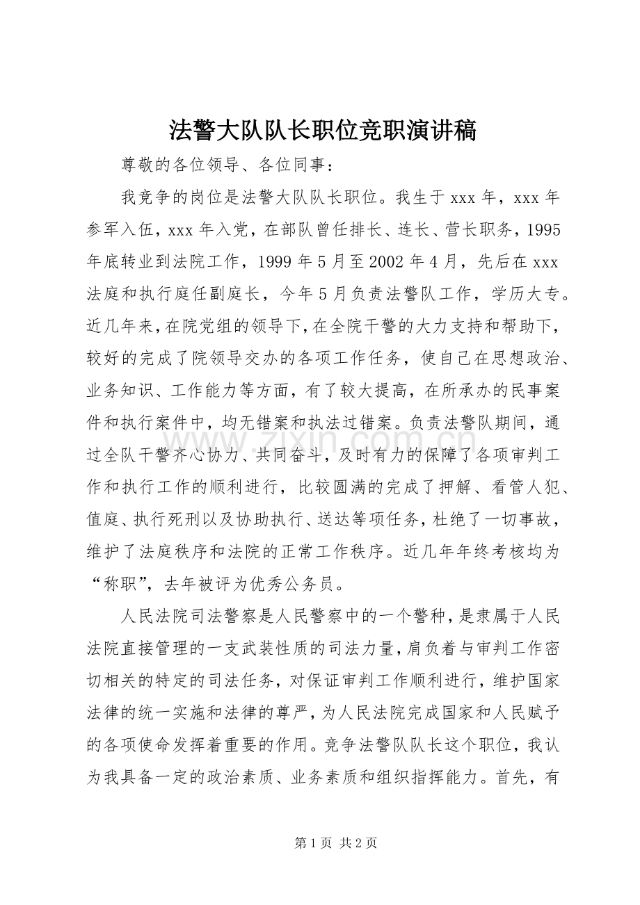 法警大队队长职位竞职演讲稿范文.docx_第1页