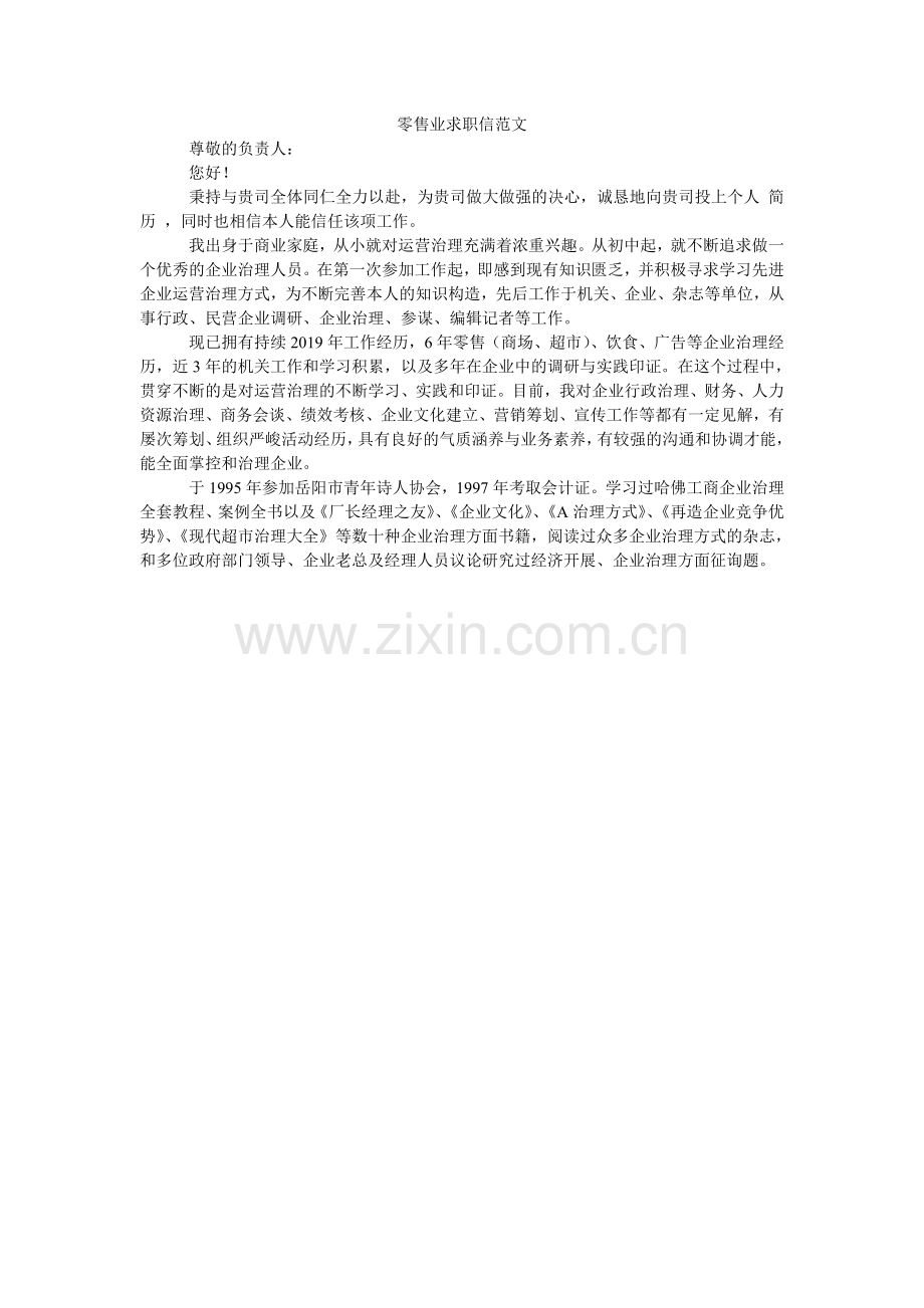 零售业求职信范文.doc_第1页