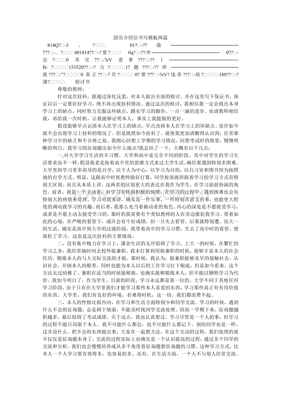 团员介ۥ绍信书写模板两篇.doc_第1页