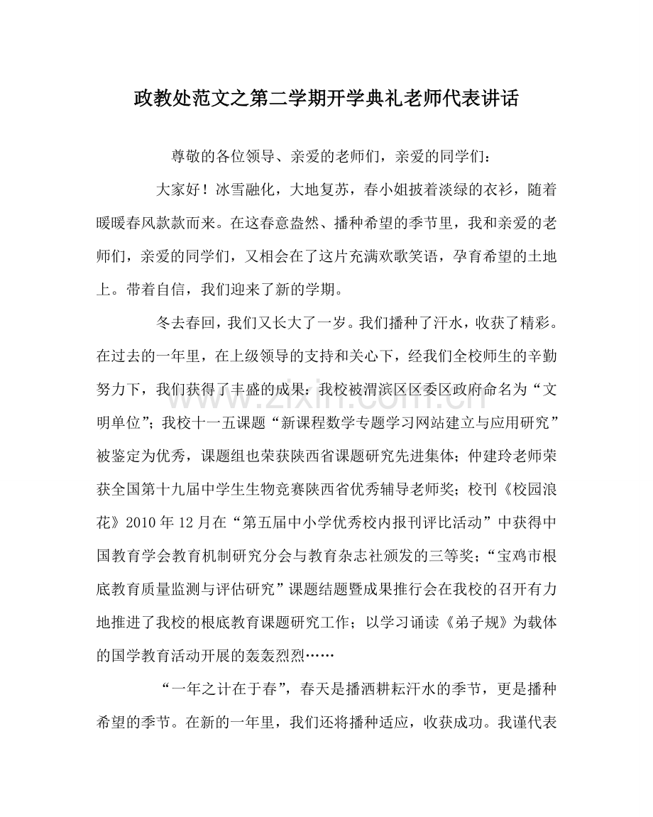 政教处范文第二学期开学典礼教师代表讲话.doc_第1页