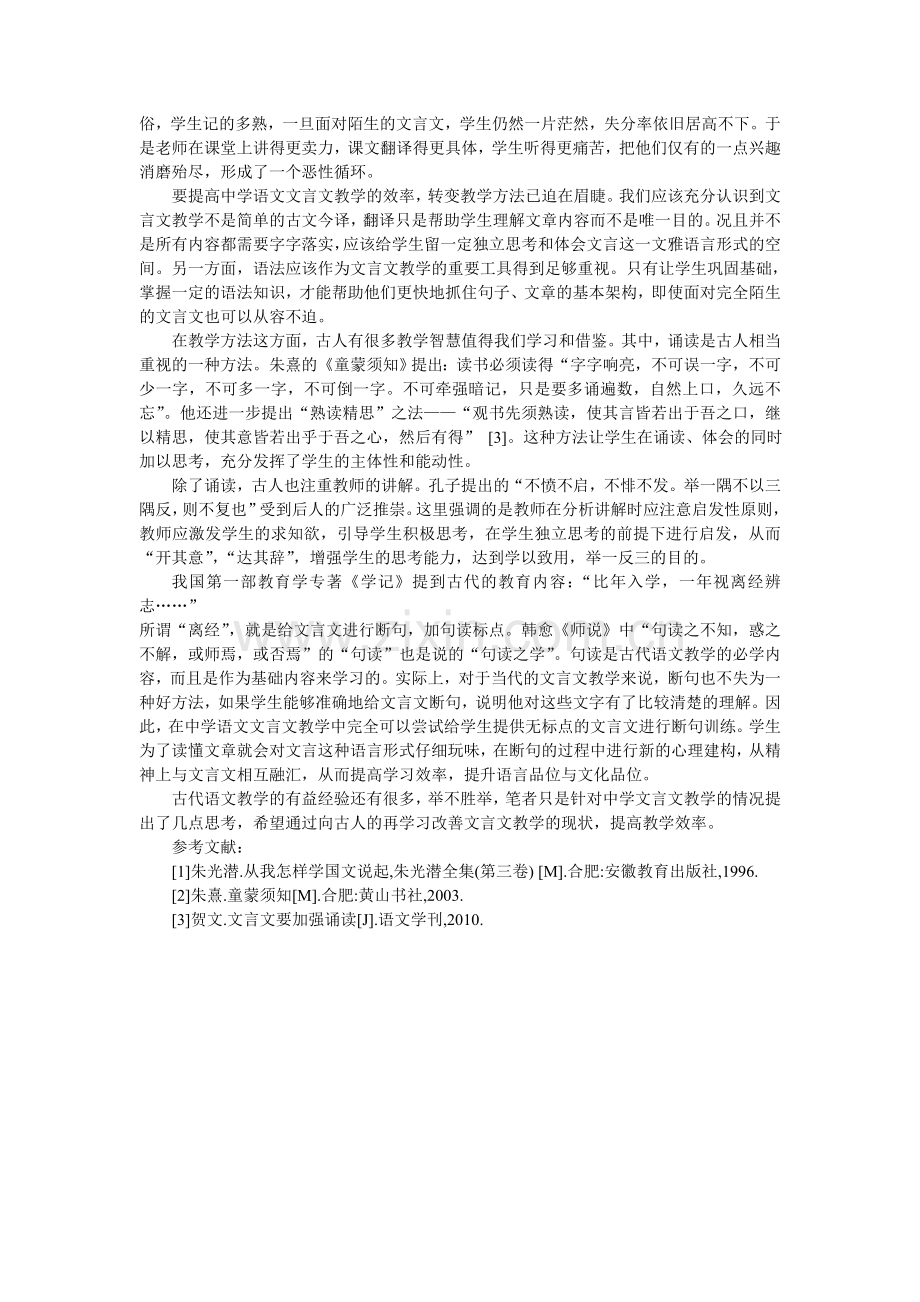 中学语文文言文教学的一点反思.doc_第2页