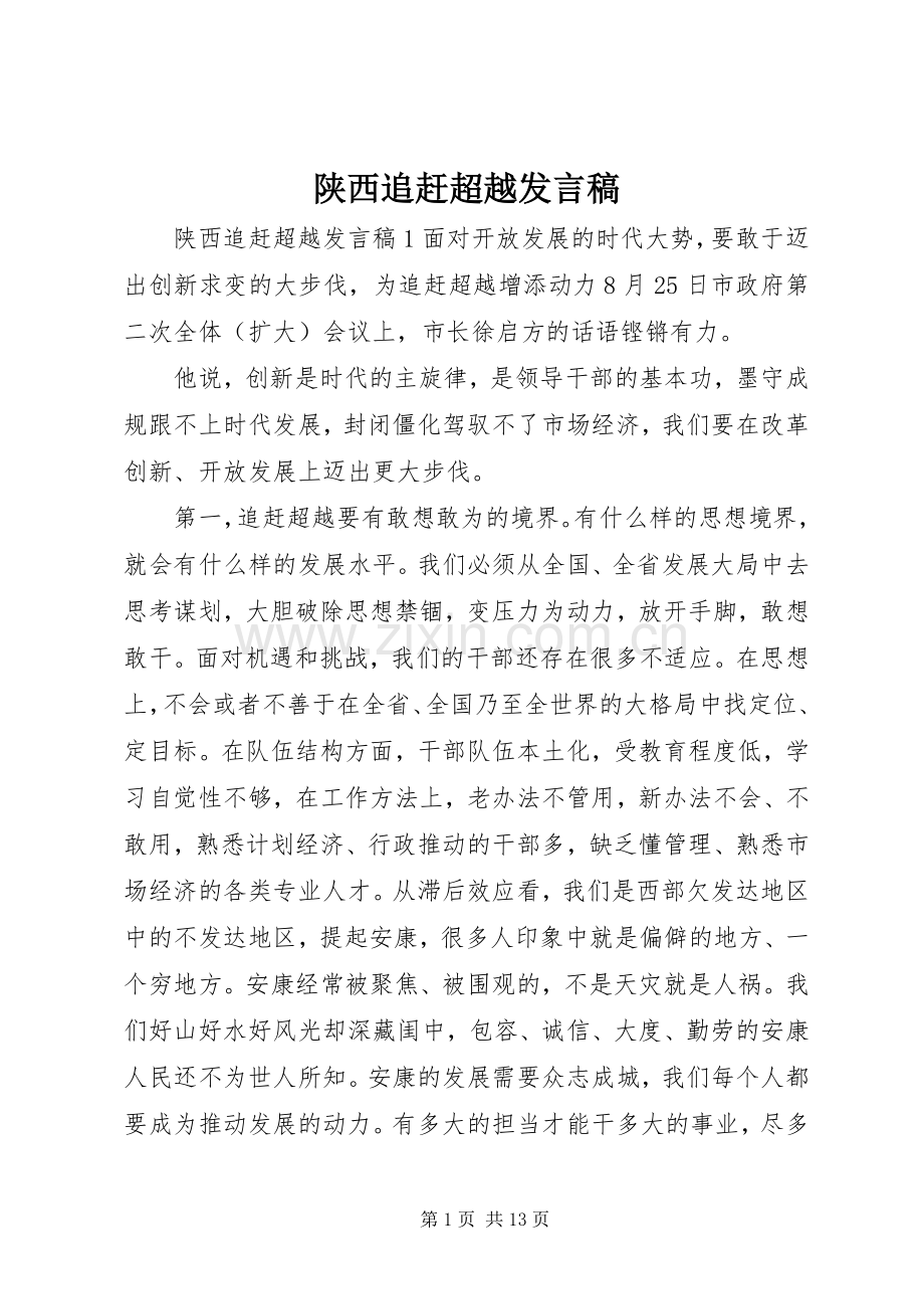 陕西追赶超越发言.docx_第1页