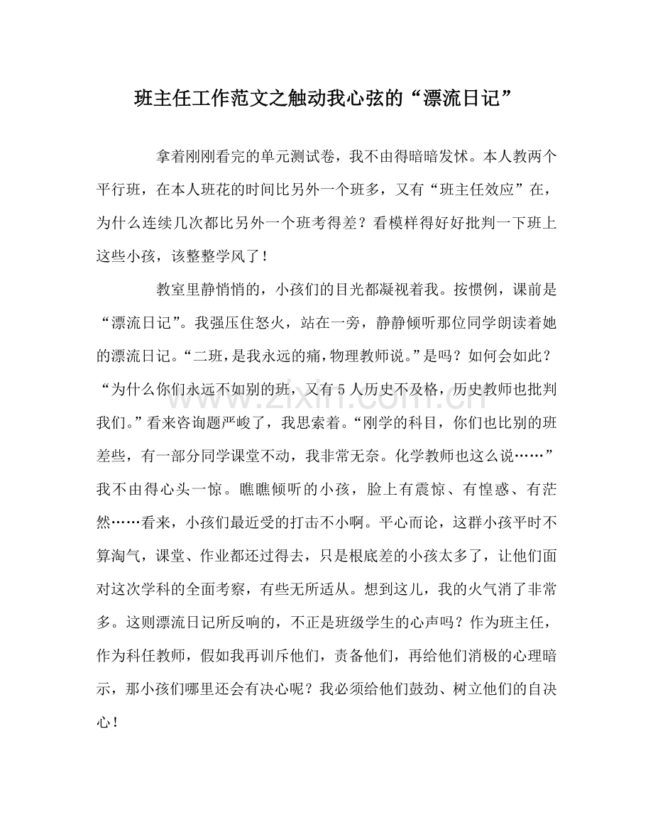 班主任工作范文触动我心弦的“漂流日记”.doc_第1页