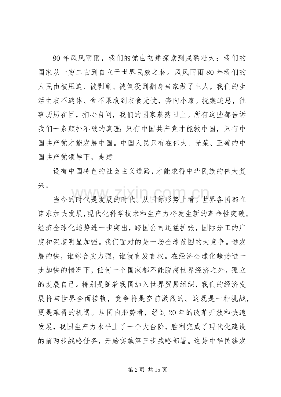 肩负新世纪使命,为实现跨越式发展做贡献(演讲稿)[电力系统版].docx_第2页