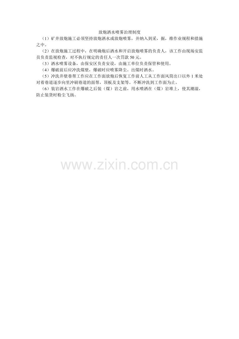 放炮洒水喷雾管理制度.doc_第1页