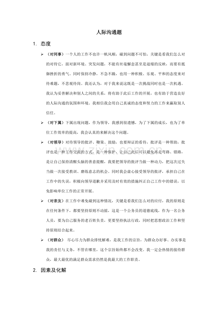 2023年公务员面试人际关系答题模板.doc_第1页