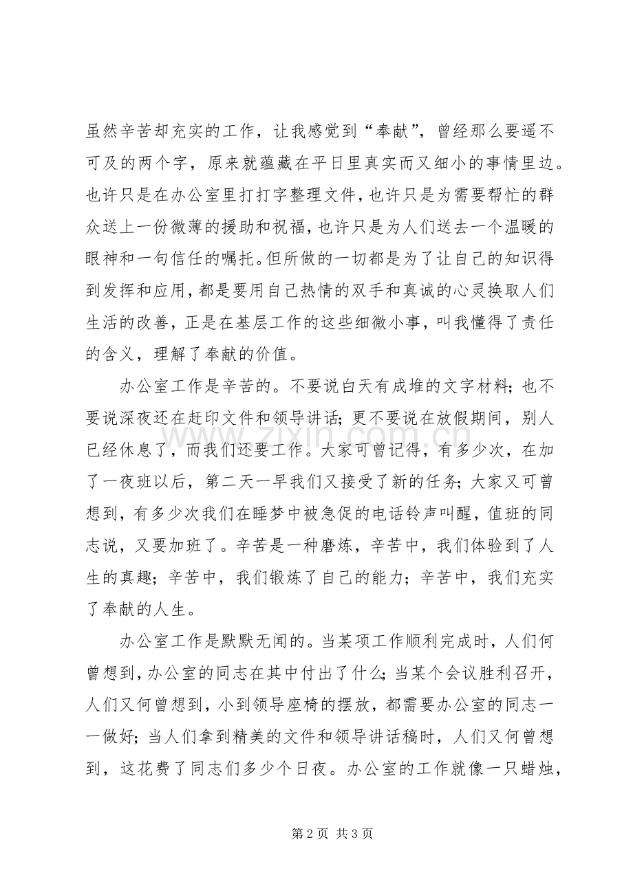 办公室工作演讲稿范文选择办公室就是选择奉献[五篇范例].docx_第2页