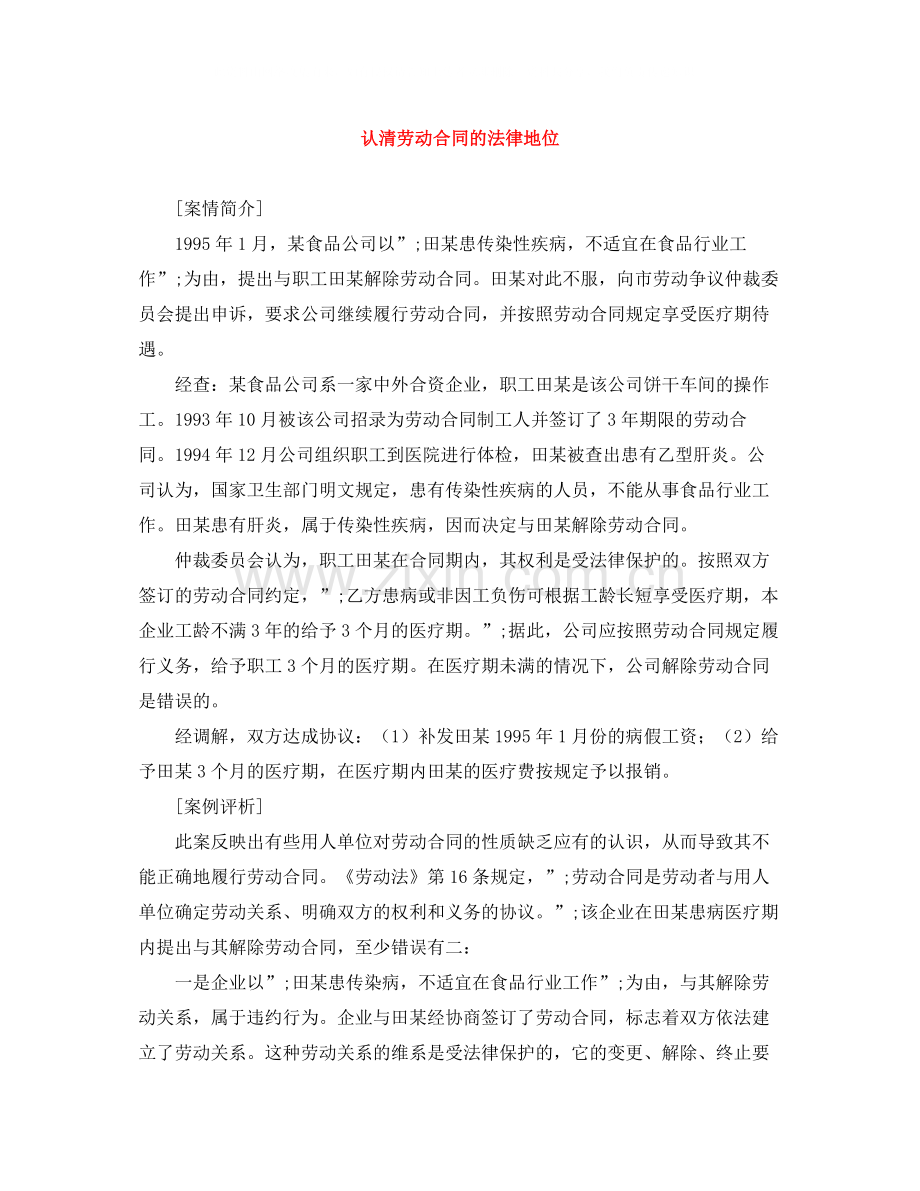 认清劳动合同的法律地位.docx_第1页
