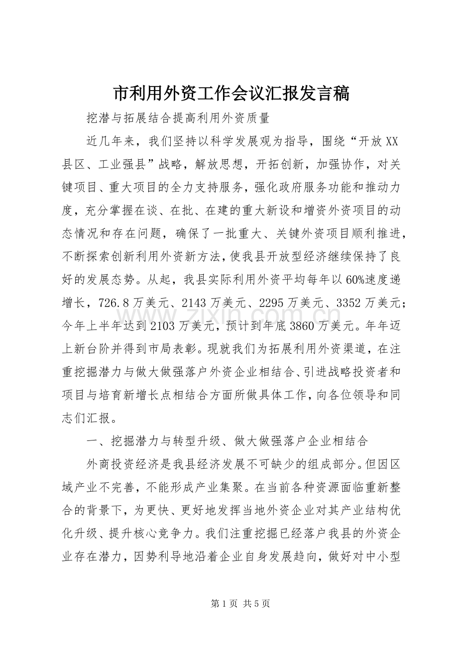 市利用外资工作会议汇报发言稿.docx_第1页