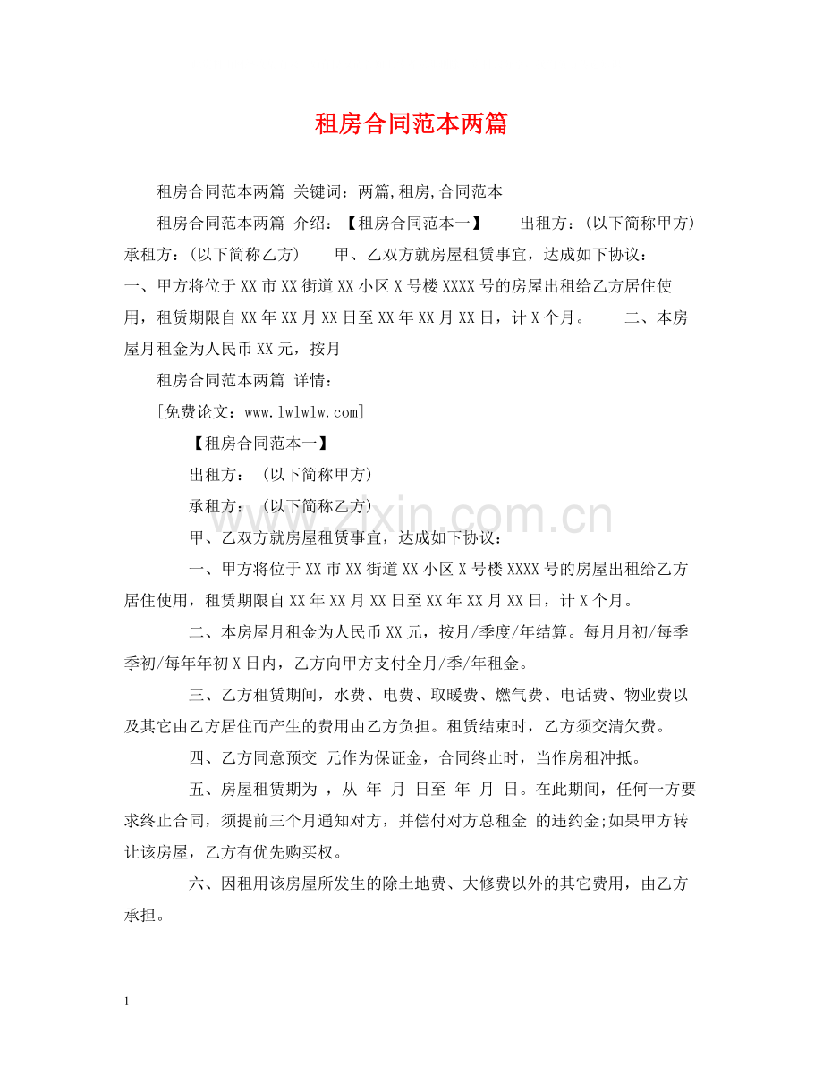租房合同范本两篇2).docx_第1页