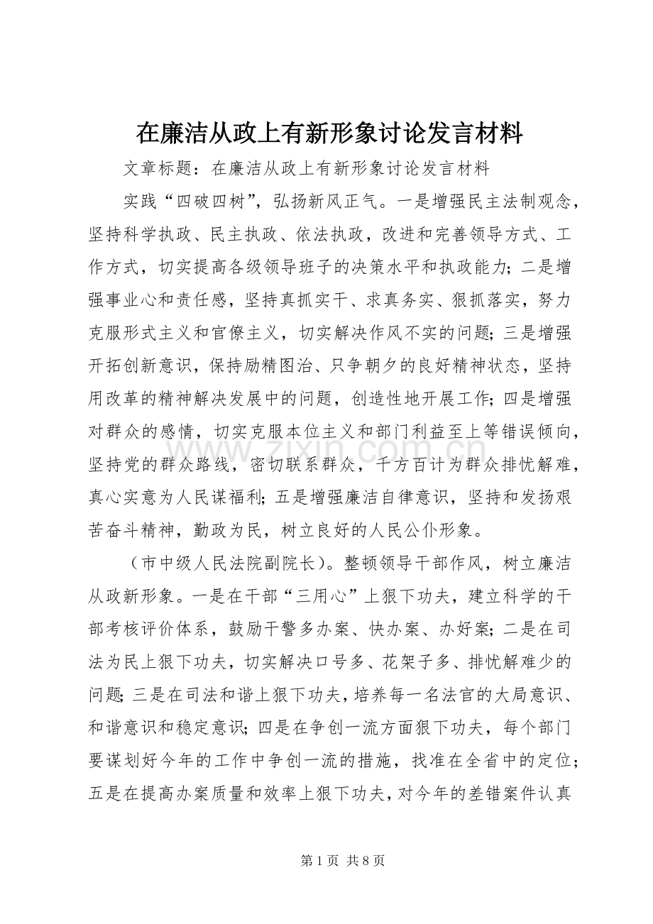 在廉洁从政上有新形象讨论发言材料提纲.docx_第1页