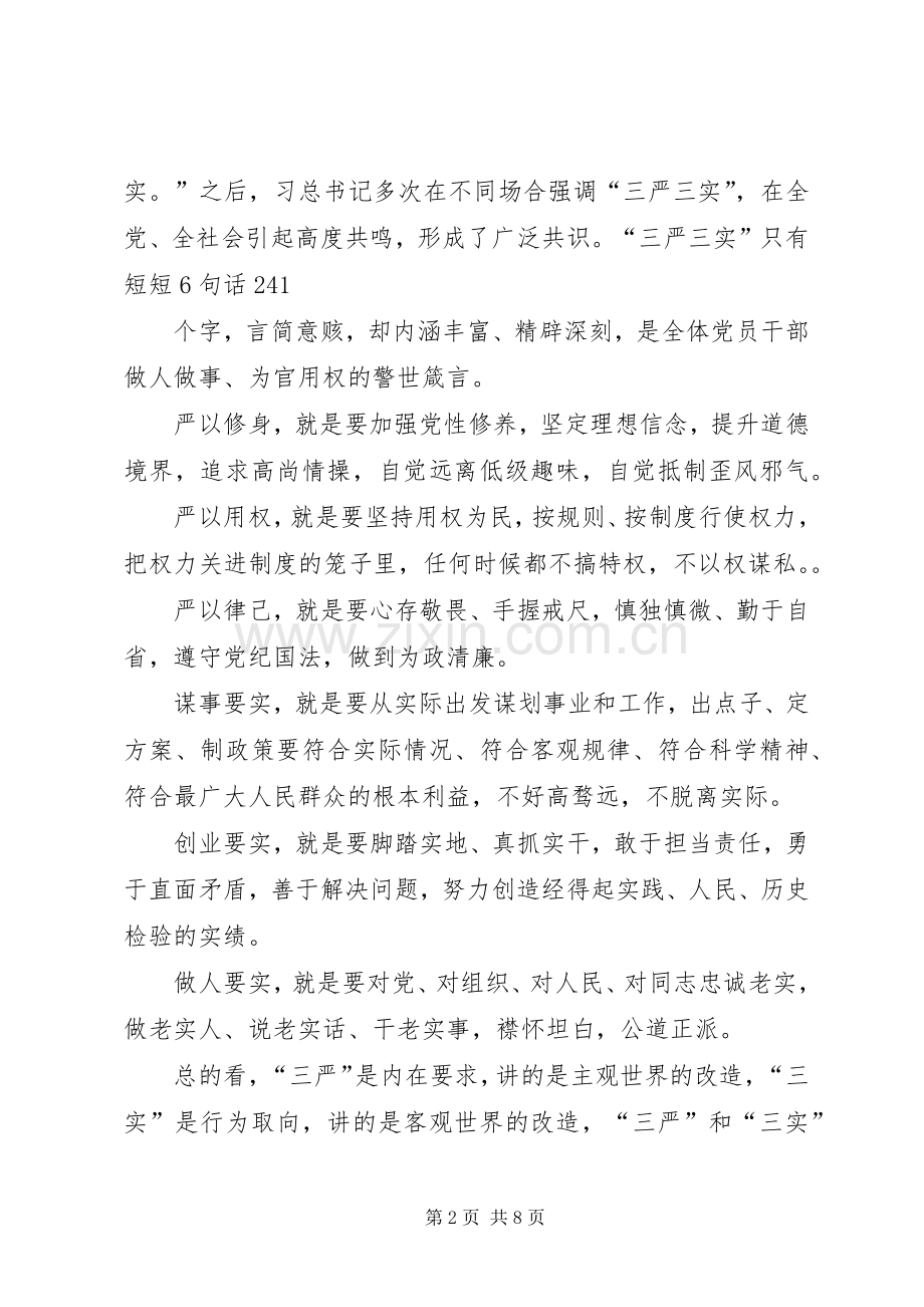 三严三实党课发言材料提纲范文 (2).docx_第2页