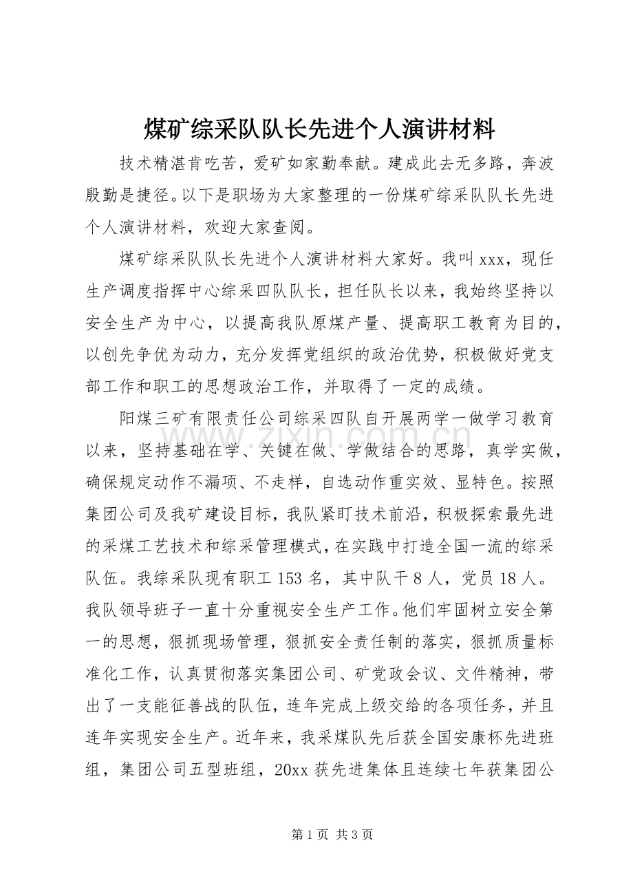 煤矿综采队队长先进个人演讲材料.docx_第1页