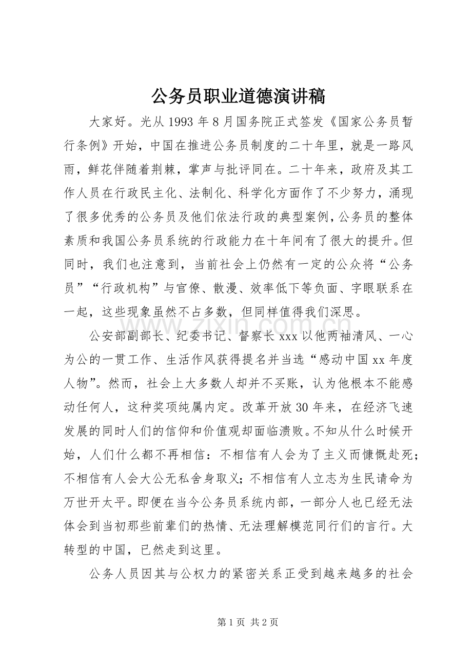 公务员职业道德演讲稿范文.docx_第1页