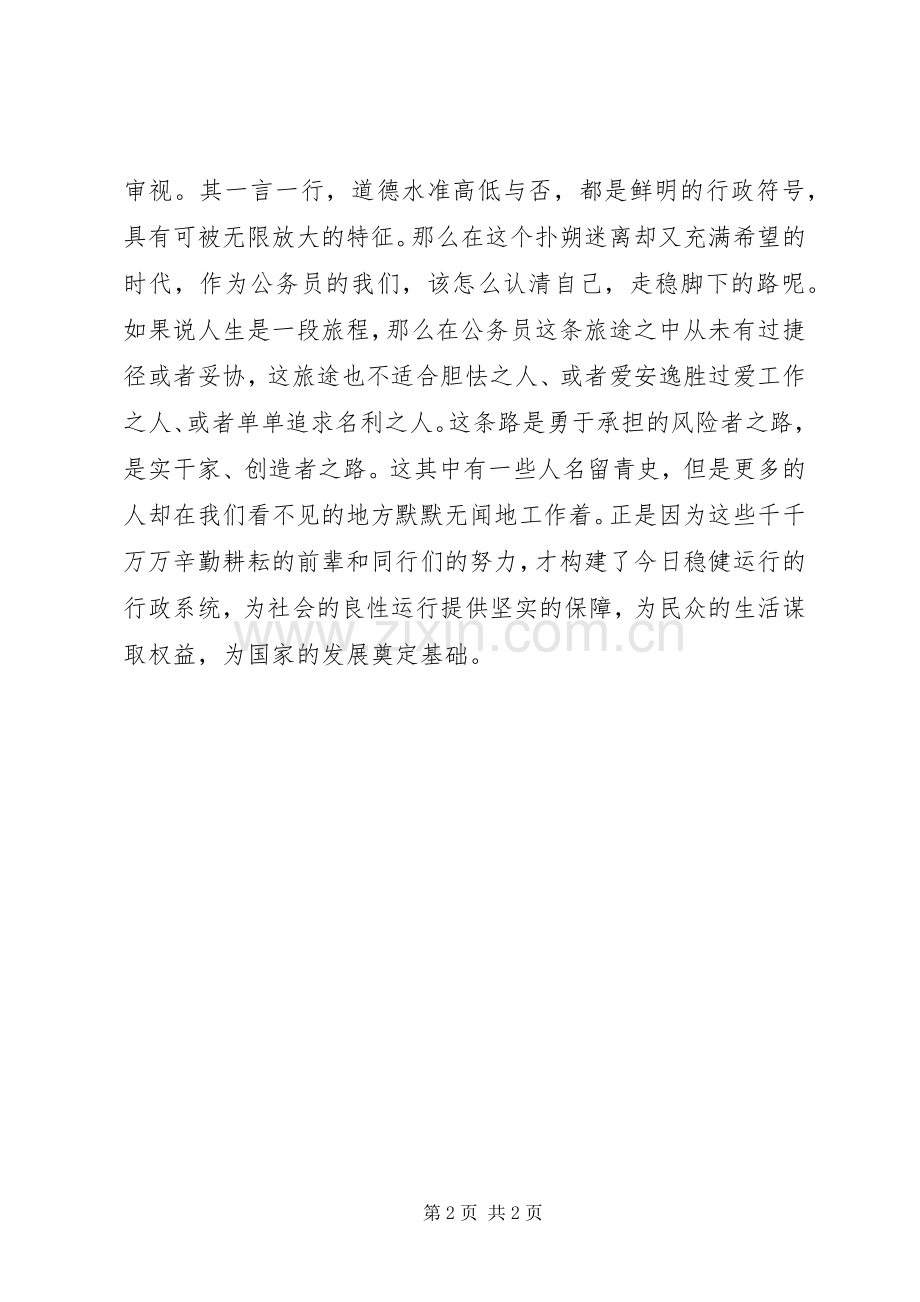 公务员职业道德演讲稿范文.docx_第2页