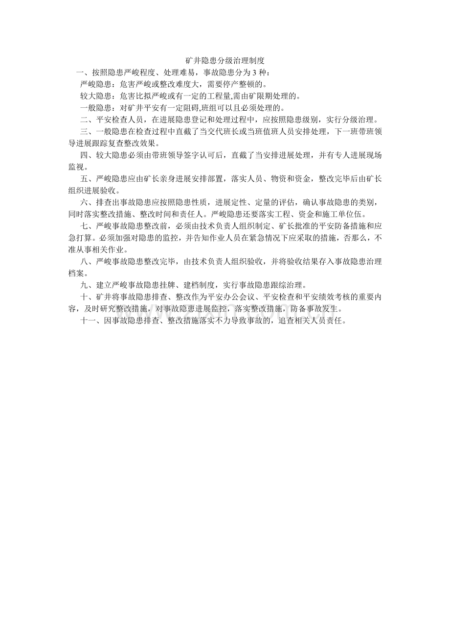矿井隐患分级管理制度.doc_第1页