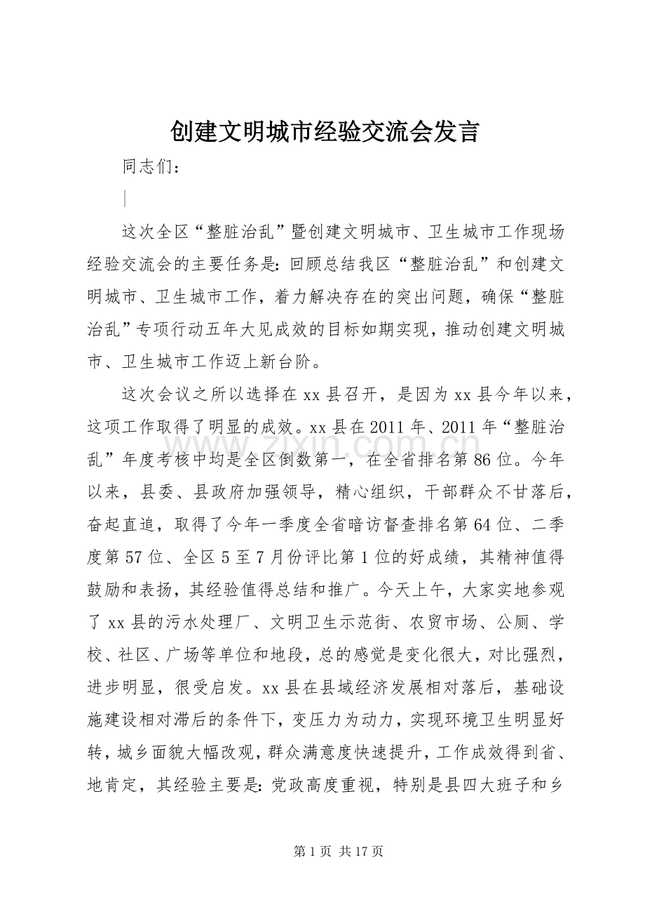 创建文明城市经验交流会发言稿 (3).docx_第1页