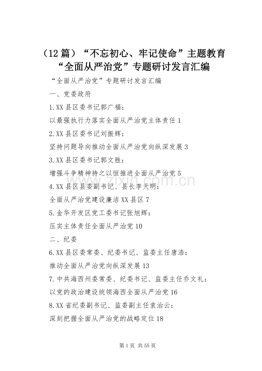 （12篇）“不忘初心、牢记使命”主题教育“全面从严治党”专题研讨发言汇编.docx_第1页