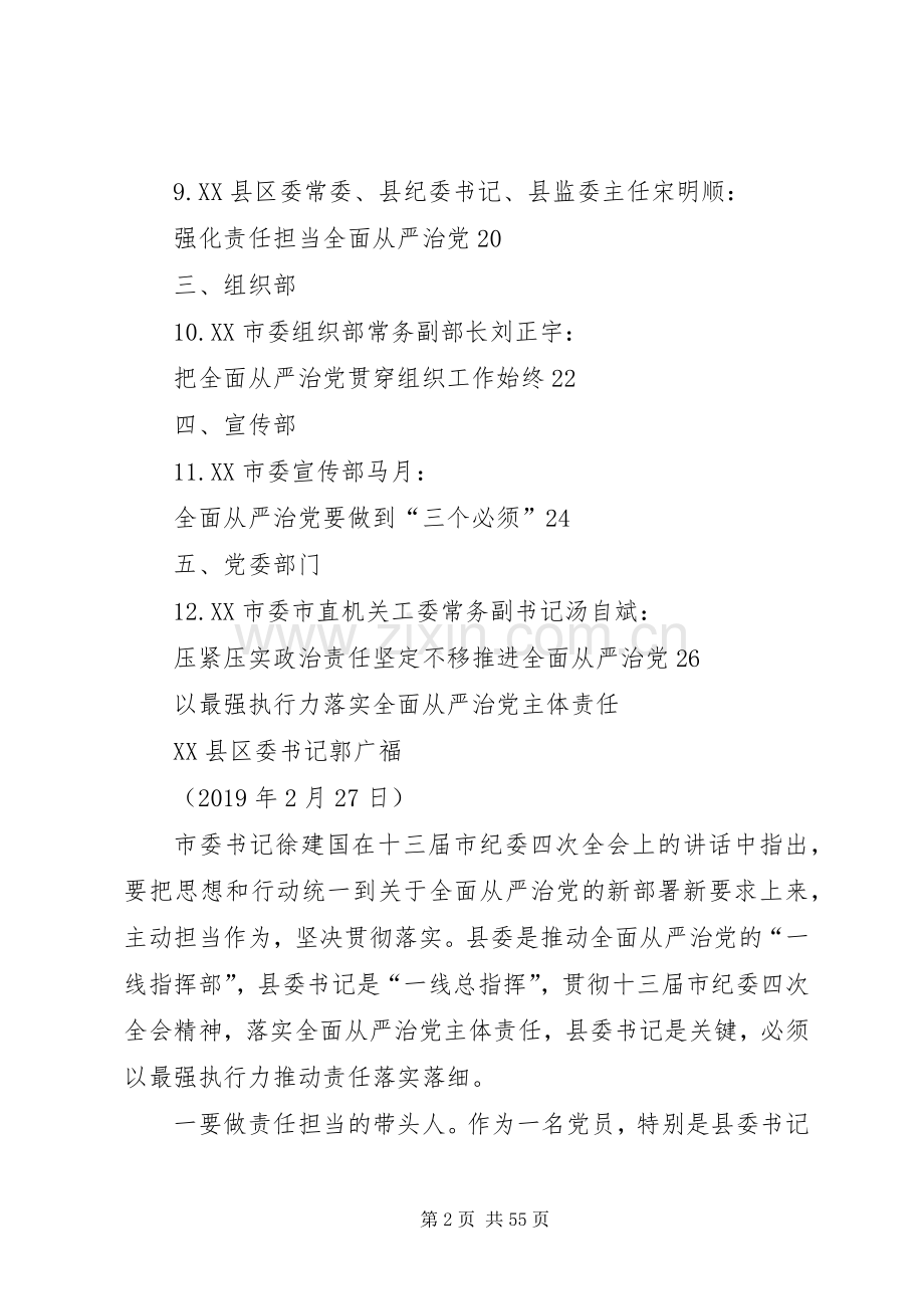 （12篇）“不忘初心、牢记使命”主题教育“全面从严治党”专题研讨发言汇编.docx_第2页