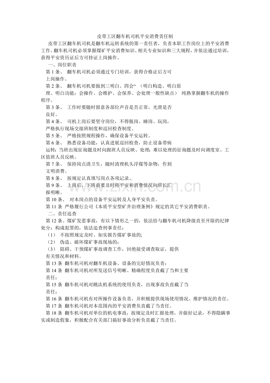 皮带工区翻车机司机安全生产责任制.doc_第1页