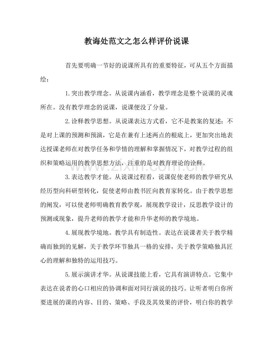 教导处范文怎样评价说课.doc_第1页