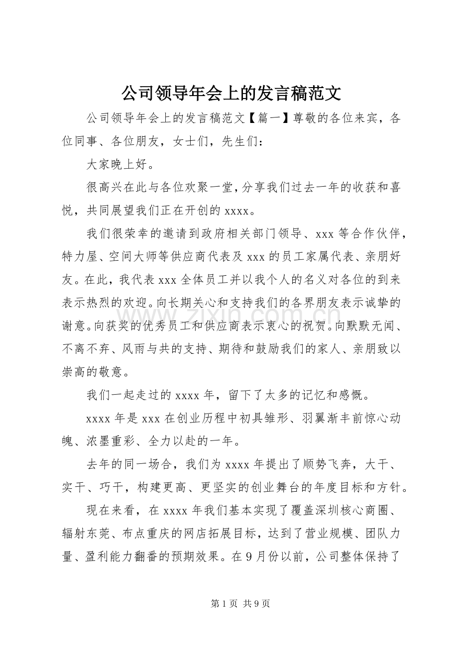 公司领导年会上的发言范文.docx_第1页