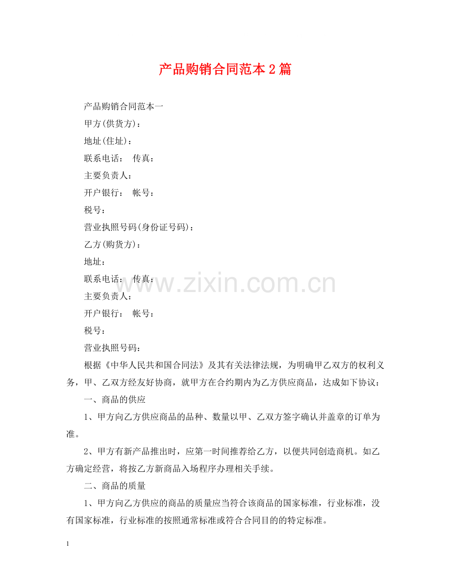 产品购销合同范本2篇.docx_第1页