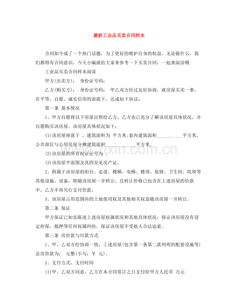 工业品买卖合同样本.docx_第1页
