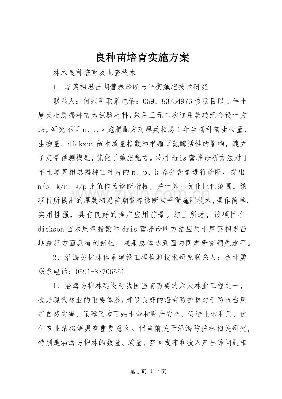 良种苗培育方案_3.docx_第1页