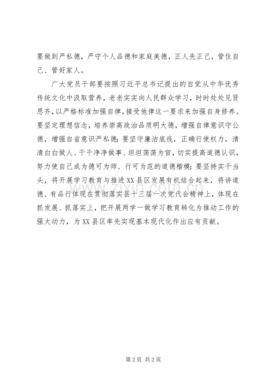 “讲道德有品行”专题讨论发言：讲道德有品行做追求高尚情操的党员.docx_第2页