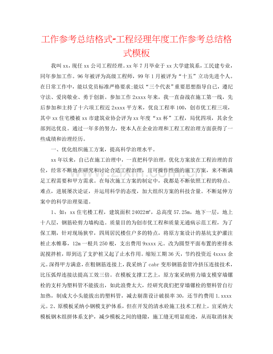 工作参考总结格式-项目经理年度工作参考总结格式模板.doc_第1页