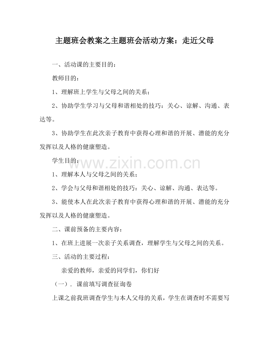 主题班会教案主题班会活动方案：走近父母.doc_第1页