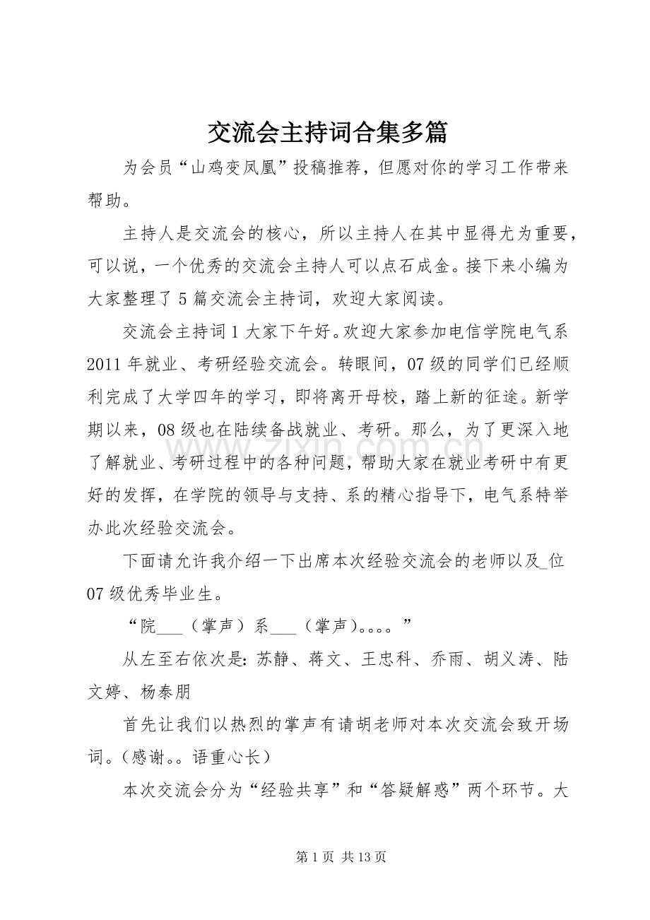 交流会主持稿合集多篇.docx_第1页