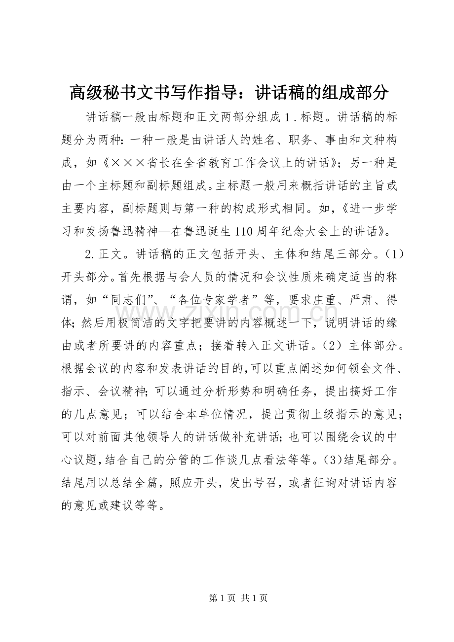 高级秘书文书写作指导：讲话稿的组成部分.docx_第1页