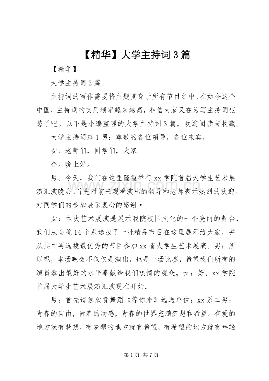【精华】大学主持稿3篇.docx_第1页
