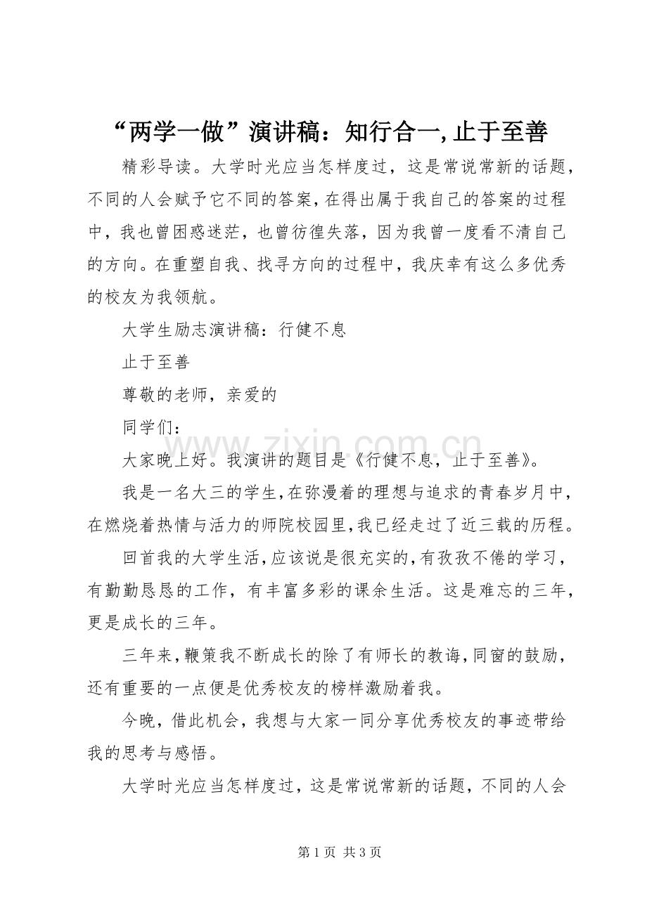 “两学一做”演讲稿范文：知行合一,止于至善.docx_第1页