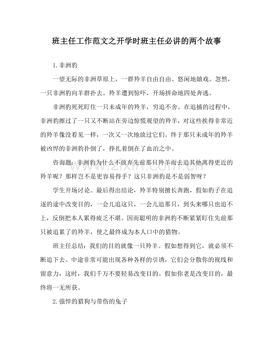 班主任工作范文开学时班主任必讲的两个故事.doc_第1页