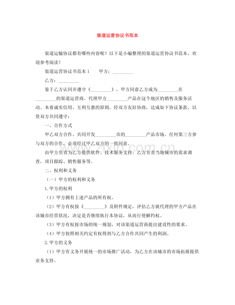 渠道运营协议书范本.docx_第1页